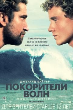 Фильм "Покорители волн"