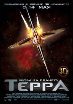 Мультфильм "Битва за планету Терра" (2009)