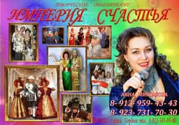 Империя счастья, Новосибирск