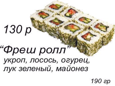 Роллы фрэш