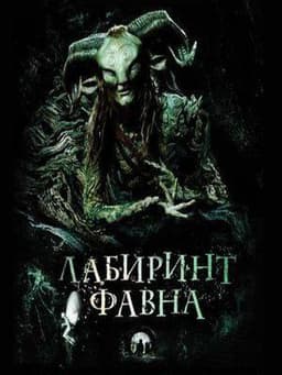 Фильм "Лабиринт Фавна" (2006)