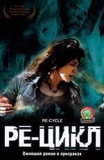 Фильм "Ре-цикл" (2006)