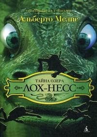 Книга "Тайна озера Лох-Несс" Альберто Мелис