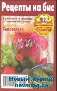 Журнал "Рецепты на бис"