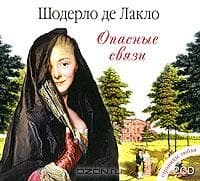 Книга "Опасные связи" Шодерло де Лакло