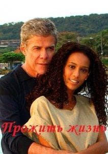 Сериал "Прожить жизнь" (2009)