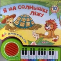 Книга "Я на солнышке лежу. Слушай, играй и пой!" Азбукварик Групп