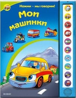 Книга "Мои машинки" Азбукварик