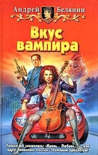 Книга "Вкус вампира" Андрей Белянин