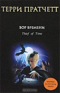 Книга "Вор времени" Терри Пратчетт