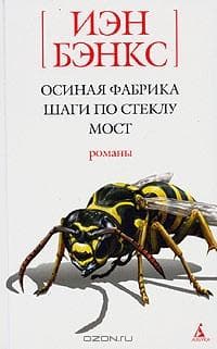 Книга "Осиная фабрика" Йэн Бэнкс