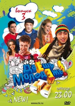 Сериал "Даёшь молодёжь" (2009)