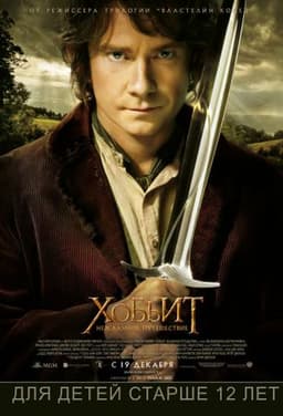 Фильм "Хоббит: Нежданное путешествие" (2012)