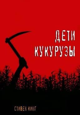 Книга "Дети кукурузы" Стивен Кинг