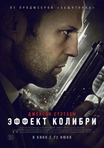 Фильм "Эффект колибри" (2013)