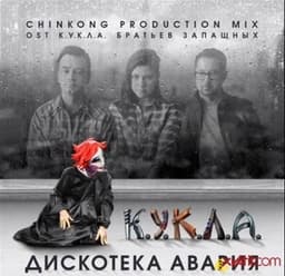 Песня "Кукла" Дискотека Авария