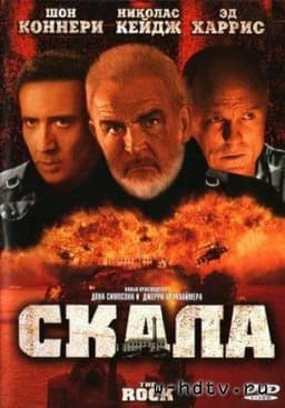 Фильм "Скала" (1996)