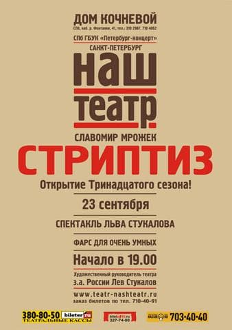 Спектакль "Стриптиз", Санкт-Петербург
