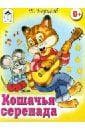 Книга "Кошачья серенада" В. Борисов