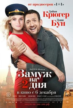 Фильм "Замуж на 2 дня" (2012)