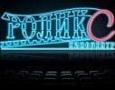 Кинотеатр "Роликс", Ижевск