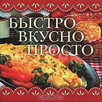 Книга "Быстро, Вкусно, Просто" Издательство АСТ