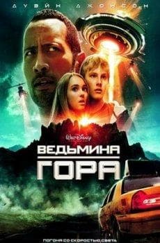 Фильм "Ведьмина гора" (2009)