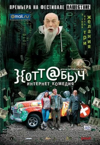 Фильм "Хоттабыч" (2006)