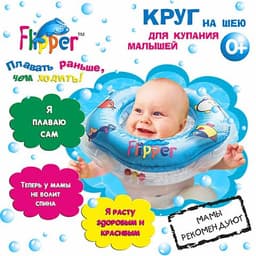 Круг на шею для купания малышей Flipper