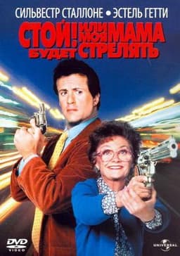 Фильм "Стой! Или моя мама будет стрелять" (1992)
