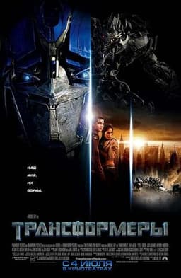 Фильм "Трансформеры" (2007)