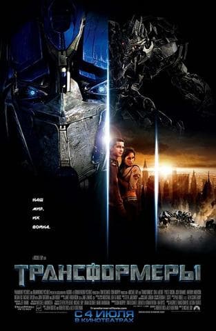 Фильм "Трансформеры" (2007)