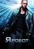 Фильм "Я,робот" (2004)