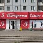 Магазин "Пятерочка", Пермь