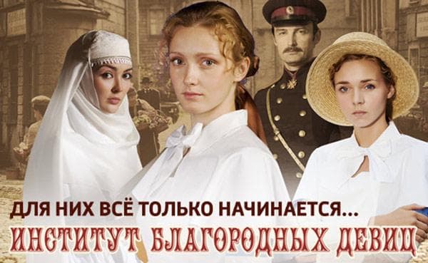 Сериал "Институт благородных девиц"