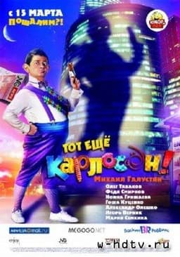 Фильм "Тот ещё Карлосон" (2012)