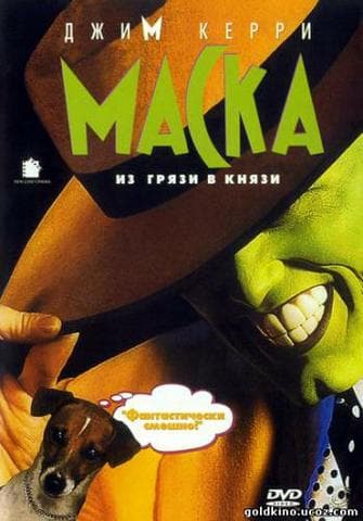 Фильм "Маска" (1994)