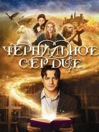 Фильм "Чернильное сердце" (2008)