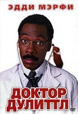Фильм "Доктор Дулиттл" (1998)
