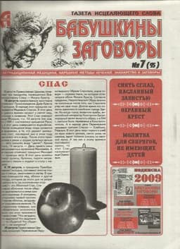 Газета "Бабушкины заговоры"