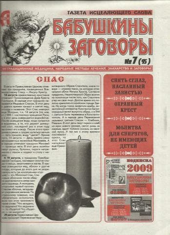Газета "Бабушкины заговоры"