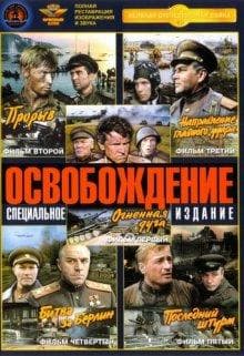 Сериал "Освобождение"