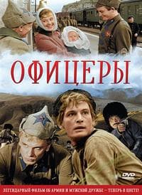 Фильм "Офицеры"