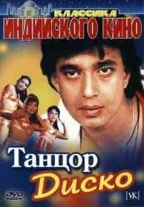 Фильм "Танцор диско" (1982)