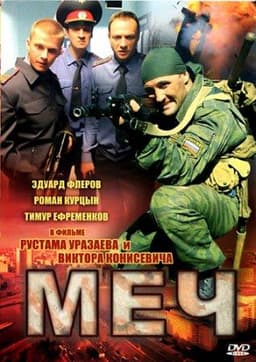 Сериал "Меч"