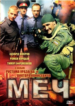 Сериал "Меч"