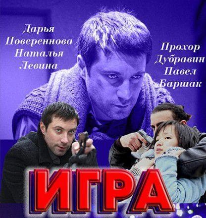 Сериал "Игра" (2011)