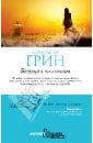 Книга "Бегущая по волнам" Александр Грин