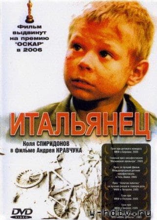 Фильм "Итальянец"