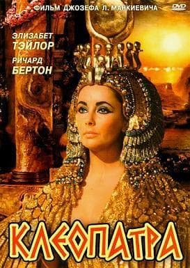 Фильм "Клеопатра" (1963)